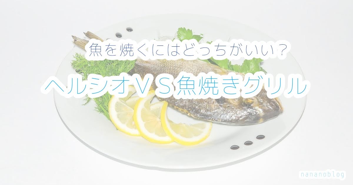 魚を焼く】ヘルシオVS魚焼きグリル | ナナのブログ