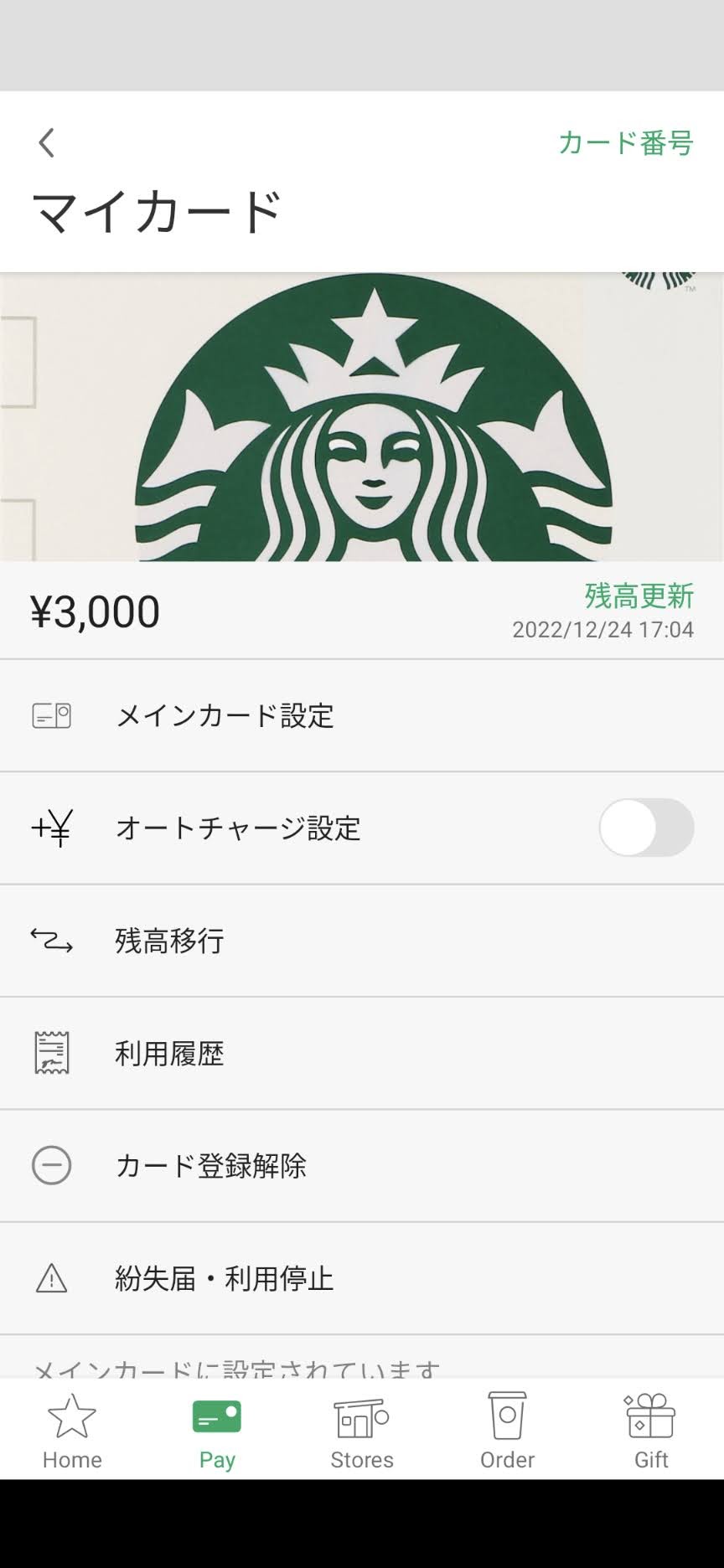 スターバックスアプリ画面